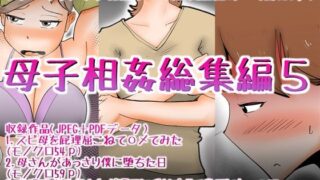d 254744pl 320x180 - 母子相姦総集編5【kazum】