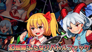 d 254845pl 320x180 - 幻想郷ふたなりバトルファック 〜 悪魔の妹VS無敗の剛欲同盟長【ぴょんぴょんぴょん】