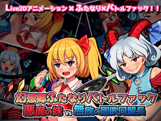 d 254845pl - 幻想郷ふたなりバトルファック 〜 悪魔の妹VS無敗の剛欲同盟長【ぴょんぴょんぴょん】