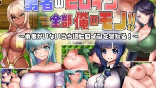 d 254872pl 320x180 - 勇者のヒロイン全部俺のモノ！！【くぅらぁアスカ屋】