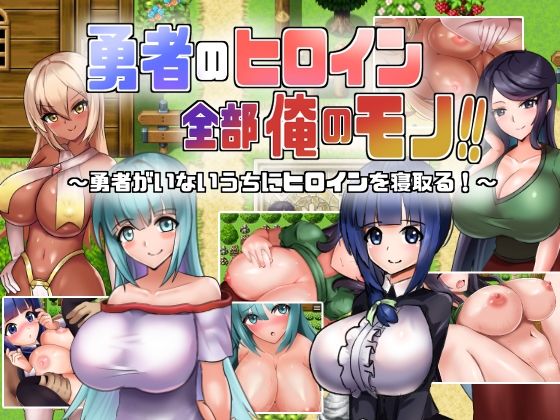 d 254872pl - 勇者のヒロイン全部俺のモノ！！【くぅらぁアスカ屋】