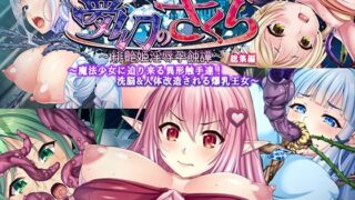 d 254927pl 320x180 - 夢幻のさくら CGノベル版 〜魔法少女に迫り来る異形触手達！洗脳＆人体改造される爆乳王女〜 総集編【どろっぷす！】
