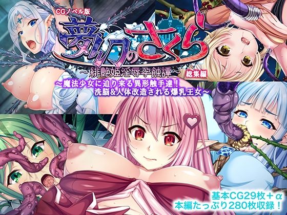 d 254927pl - 夢幻のさくら CGノベル版 〜魔法少女に迫り来る異形触手達！洗脳＆人体改造される爆乳王女〜 総集編【どろっぷす！】