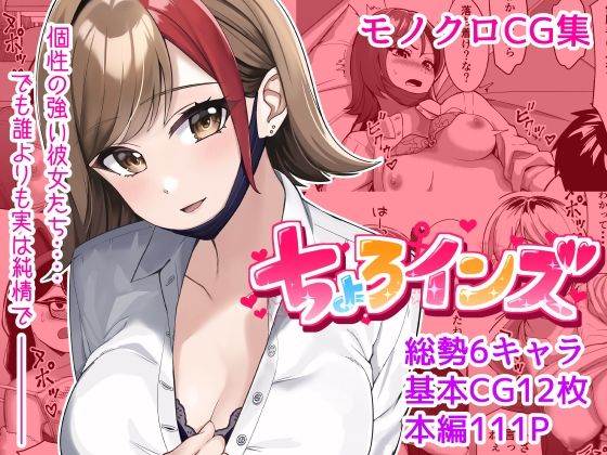 d 254929pl - ちょろインズ【とかもす】