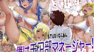d 254982pl 320x180 - 僕はチア部マネージャー！褐色版【STUDIOふあん】