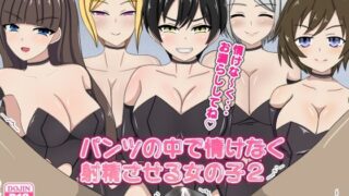 d 255067pl 320x180 - パンツの中で情けなく射精させる女の子2【のすとらだむす】