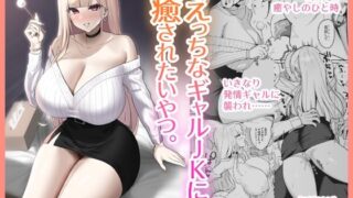 d 255168pl 320x180 - えっちなギャルJKに癒やされたいやつ。【EROTOMANIA】