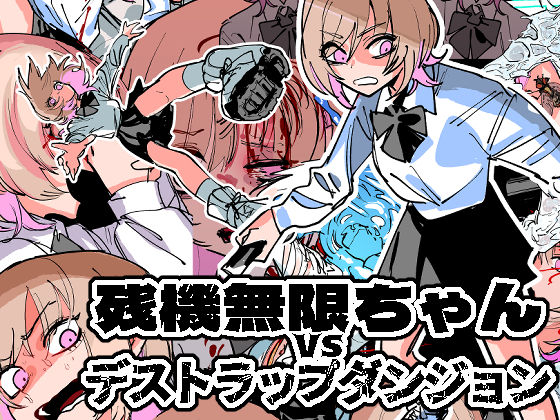 d 255253pl - 残機無限ちゃんvsデストラップダンジョン【ムカデ島】