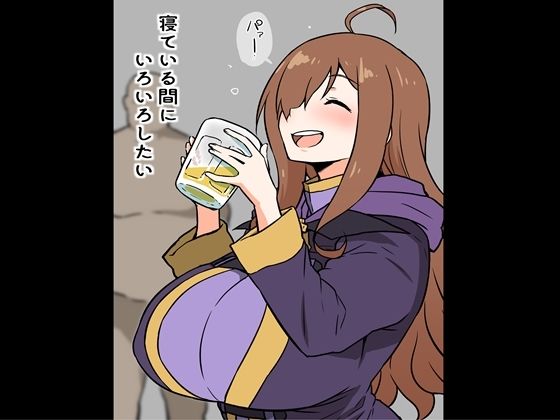 d 255387pl - 寝ている間に、いろいろしたい【アヘ丸】