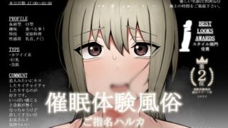 d 255439pl 320x180 - 【催●体験風俗】【ご指名ハルカ】【オプション〜俺のち〇ぽが欲しくて仕方なくなる〜】【もにもにも】