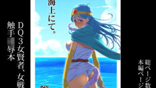d 255508pl 320x180 - 海上にて。【陰者の廓】