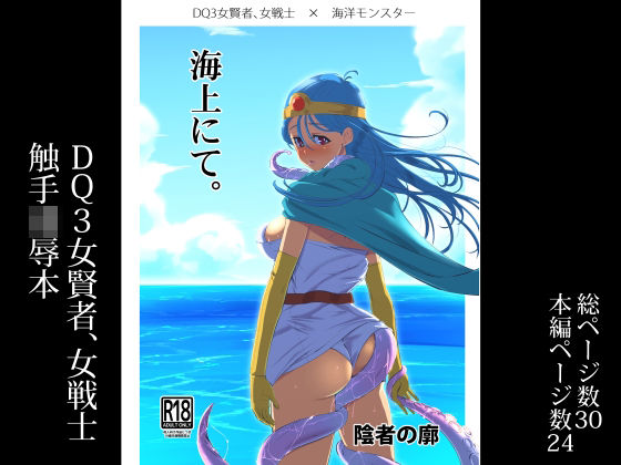 d 255508pl - 海上にて。【陰者の廓】