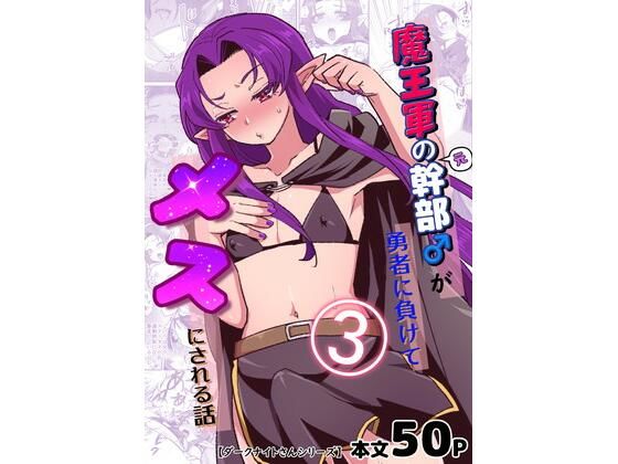 d 255522pl - 魔王軍の元幹部♂が勇者に負けてメスにされる話3【ダークナイトさんシリーズ】【オルガムスラップ】