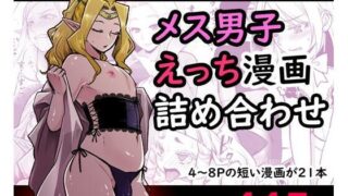 d 255535pl 320x180 - メス男子えっち漫画詰め合わせ【オルガムスラップ】