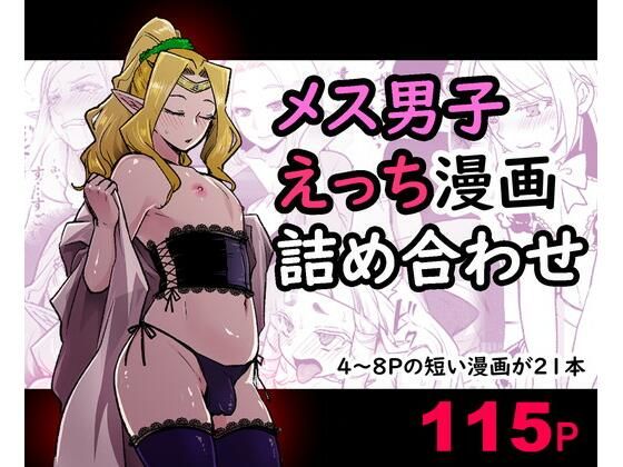 d 255535pl - メス男子えっち漫画詰め合わせ【オルガムスラップ】