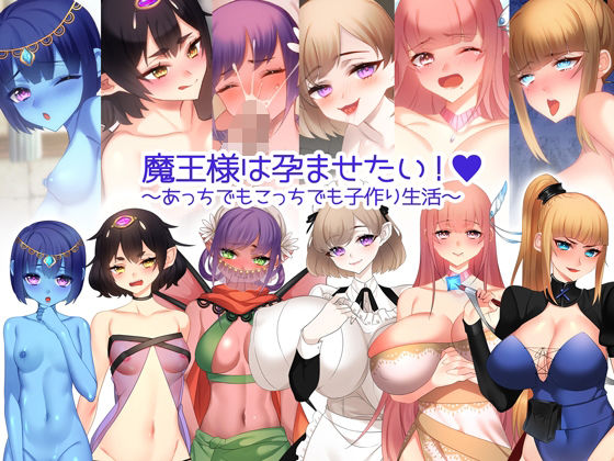 d 255623pl - 魔王様は孕ませたい！ 〜あっちでもこっちでも子作り生活〜【みるくせーき】