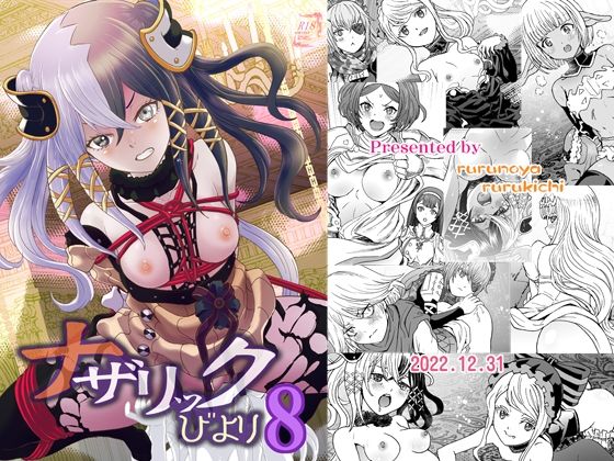 d 255629pl - ナザリックびより8【るるノ屋】