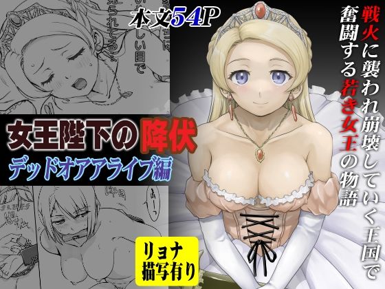 d 255691pl - 女王陛下の降伏 デッドオアアライブ編【蛸壷屋】