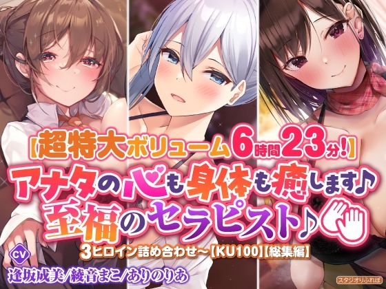 d 255694pl - 【超特大ボリーム6時間23分】アナタの心も身体も癒します♪至福のセラピスト♪3ヒロイン詰め合わせ〜【KU100】【総集編】【スタジオりふれぼ】