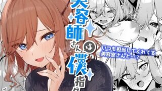 d 255710pl 320x180 - 美容師さんは僕指名？【イトハナナ】