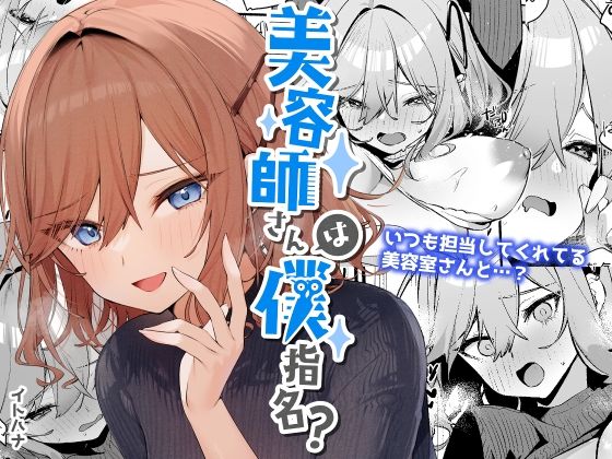 d 255710pl - 美容師さんは僕指名？【イトハナナ】