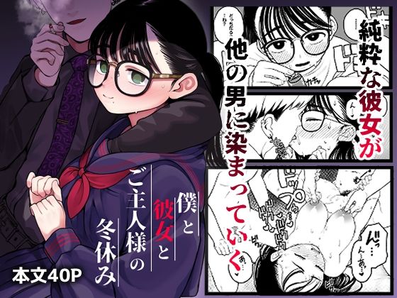 d 255780pl - 僕と彼女とご主人様の冬休み【どちゃくそはっぴー！】