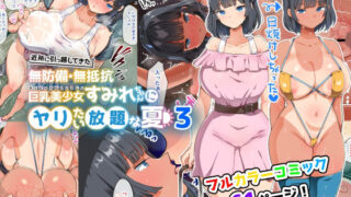 d 255825pl 320x180 - 近所に引っ越してきた無防備・無抵抗巨乳美少女すみれちゃんにヤリたい放題な夏3【オトナテイコク】