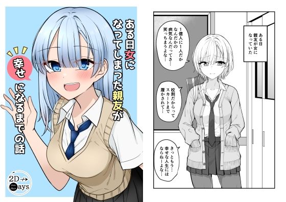 d 255854pl - ある日女になってしまった親友が幸せになるまでの話【2D→ays】