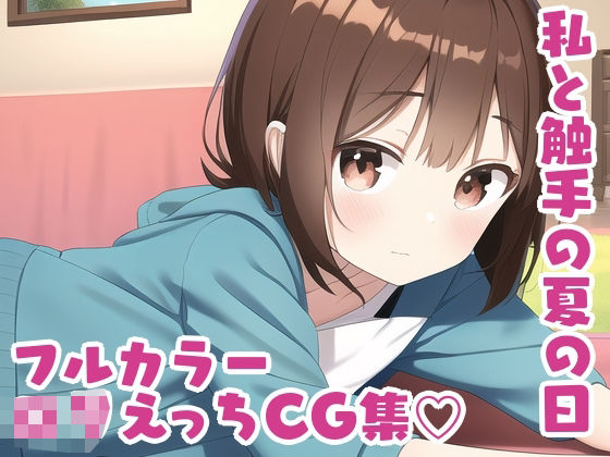 d 255971pl - 私と触手と夏の日【Vtuberとイチャラブえっちするサークル】