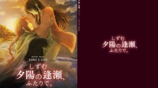 d 256010pl 320x180 - しずむ夕陽の逢瀬、ふたりで。【atelier Bucha】