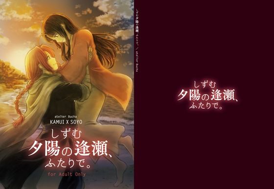 d 256010pl - しずむ夕陽の逢瀬、ふたりで。【atelier Bucha】