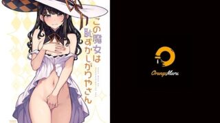 d 256082pl 320x180 - この魔女は恥ずかしがりやさん【OrangeMaru】
