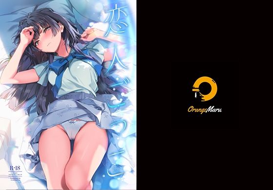d 256083pl - 恋人ごっこ【OrangeMaru】