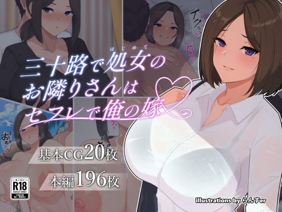 d 256130pl - 三十路で処女のお隣りさんはセフレで俺の嫁【ヘリカルドーナツ】