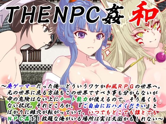 d 256188pl - THE NPC姦 和 〜廃ゲーマーだった俺…（以下略）〜【二次元御殿】