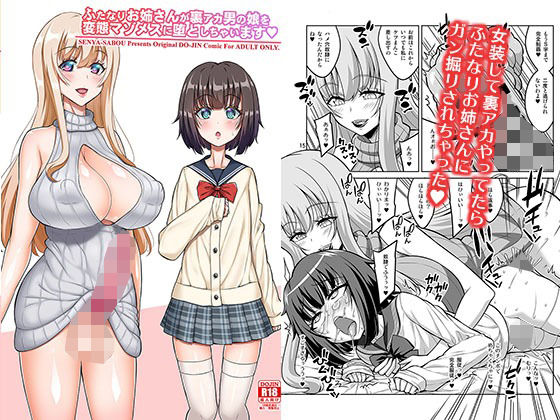 d 256214pl - ふたなりお姉さんが裏アカ男の娘を変態マゾメスに堕としちゃいます【千夜茶房】