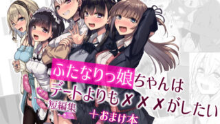 d 256407pl 320x180 - ふたなりっ娘はデートよりも？？？がしたい短編集【Futamare】