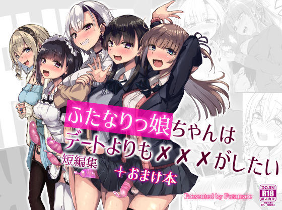 d 256407pl - ふたなりっ娘はデートよりも？？？がしたい短編集【Futamare】