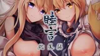d 256443pl 320x180 - 睦言 総集編【碧猫 -みどりねこ-】