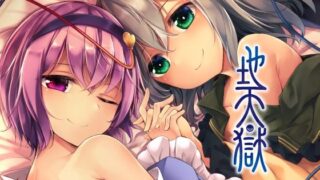 d 256445pl 320x180 - 地天獄 総集編【碧猫 -みどりねこ-】