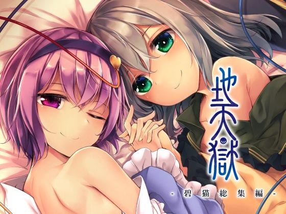 d 256445pl - 地天獄 総集編【碧猫 -みどりねこ-】