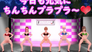 d 256660pl 320x180 - 【ふたなりダンス】チンプラガールズのおちんちんダンス（応援版）【JOKERのアトリエ】
