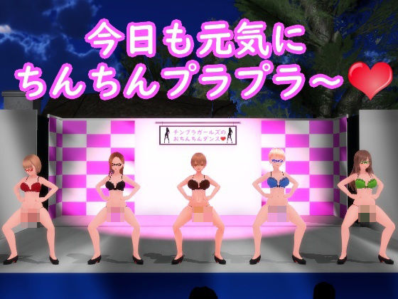 d 256660pl - 【ふたなりダンス】チンプラガールズのおちんちんダンス（応援版）【JOKERのアトリエ】