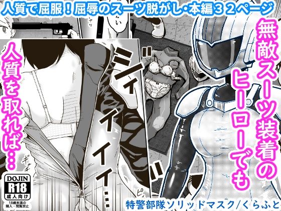 d 256687pl - 特警部隊ソリッドマスク【人質敗北回】【ギャラリークラフト】
