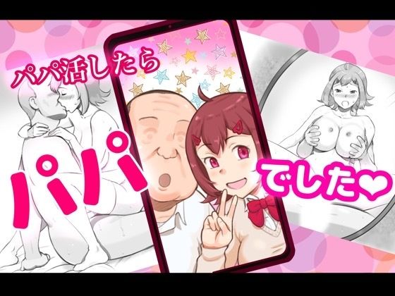 d 256712pl - パパ活したらパパでした【pinknoise】