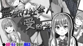 d 256756pl 320x180 - 無気力社会人と受験生【いちえ工房】