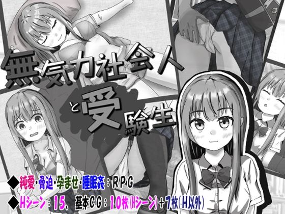 d 256756pl - 無気力社会人と受験生【いちえ工房】