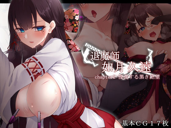 d 256881pl - 退魔師 如月久遠 chapter2:侵食する黒き絶望【雨音連鎖予報】