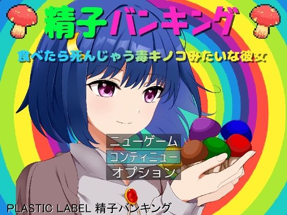d 256936pl - 精子バンキング【PLASTIC LABEL】