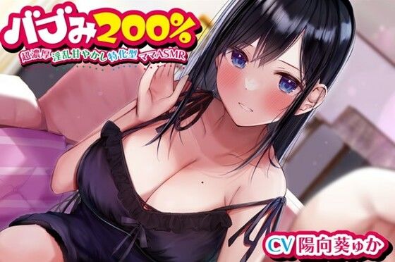 d 256943pl - バブみ200％〜超濃厚淫乱甘やかし特化型ママASMR〜【KU100ハイレゾバイノーラル】【めとりくす】